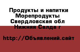 Продукты и напитки Морепродукты. Свердловская обл.,Нижняя Салда г.